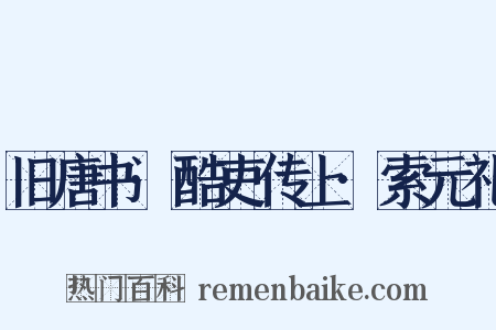 旧唐书·酷吏传上·索元礼是什么意思的图片